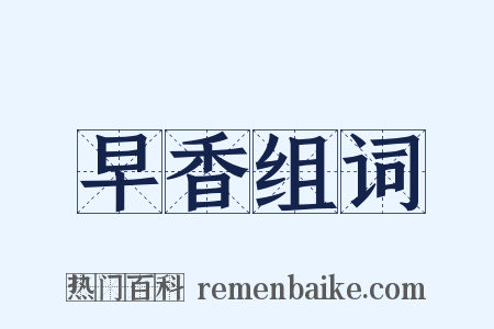 早香组词是什么意思的图片